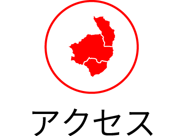 アクセス